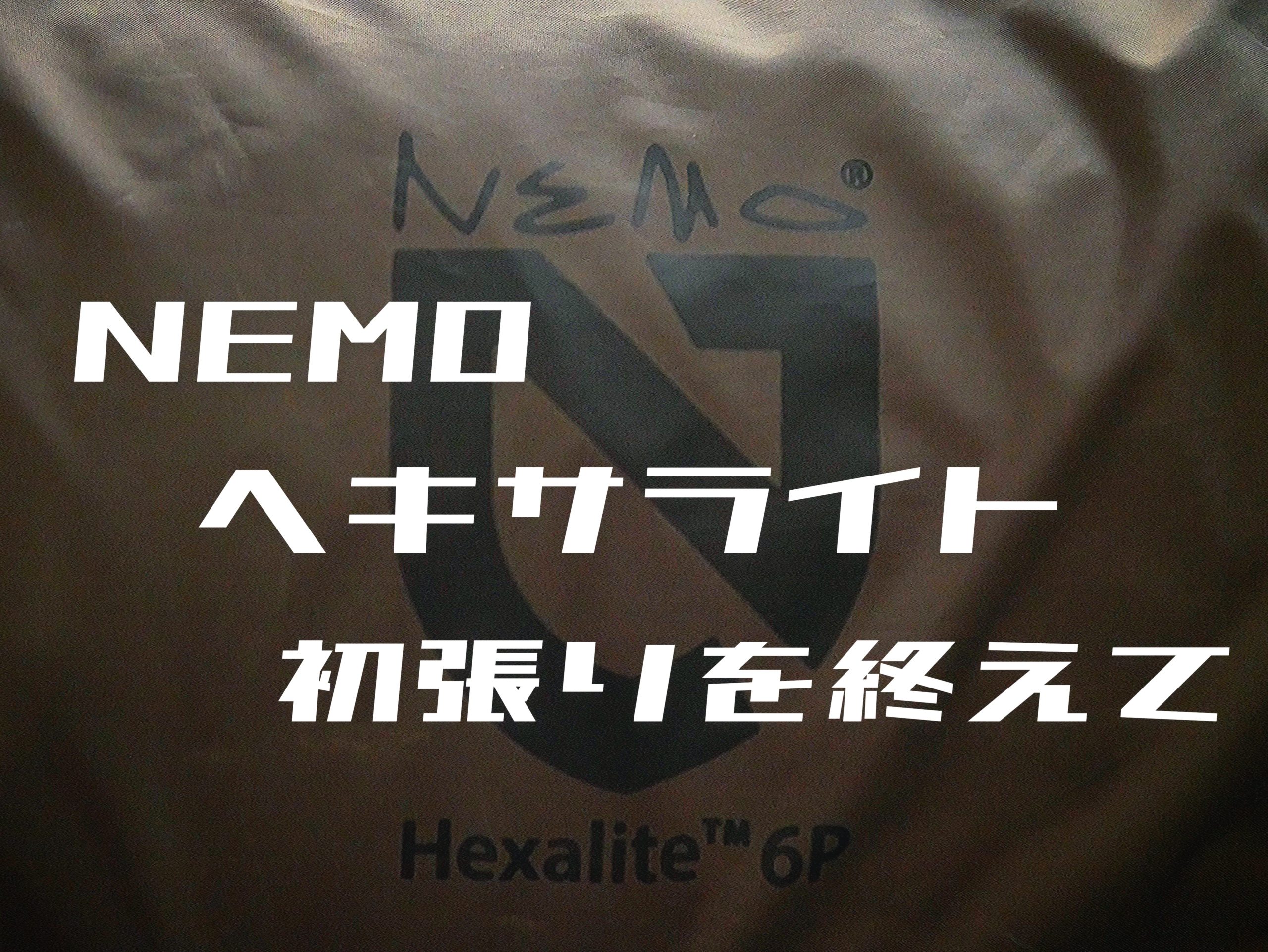NEMO ヘキサライト6pの初張をしてみて | HAR CAMP