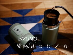 bruno 電動ミルコーヒーメーカー