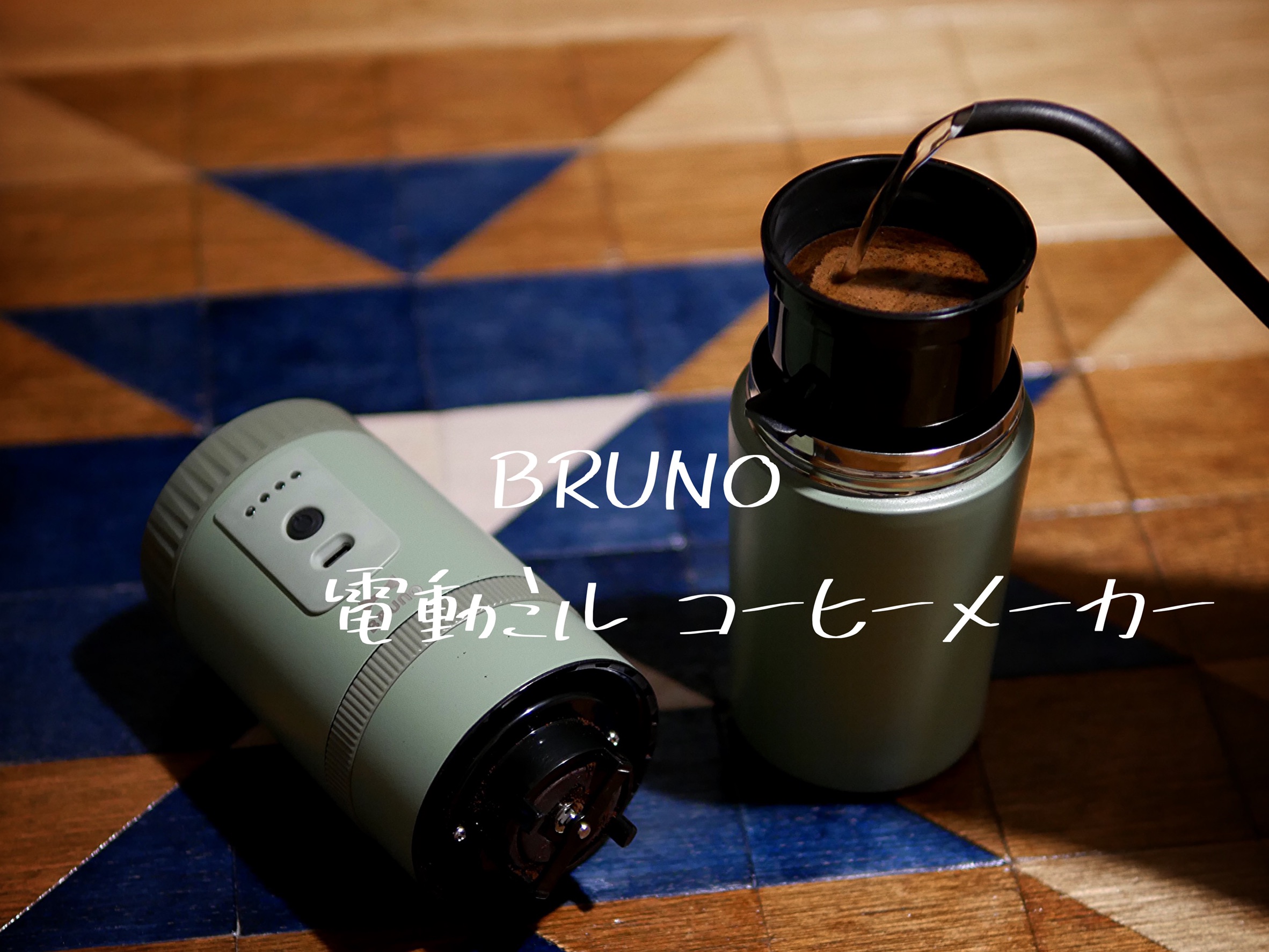 新品同様 ブルーノBOE080-KH 電動ミルコーヒーメーカー カーキ